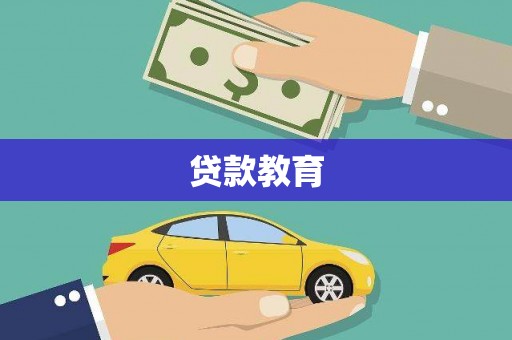 平顺贷款教育