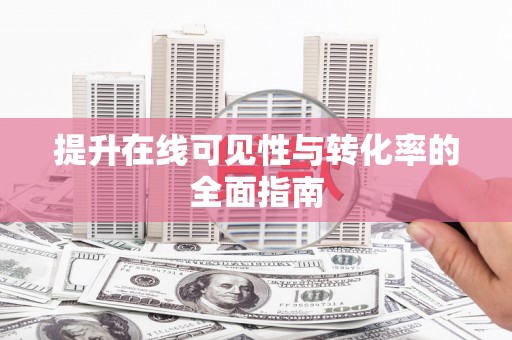 平顺提升在线可见性与转化率的全面指南