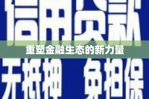 平顺重塑金融生态的新力量