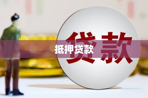 平顺抵押贷款