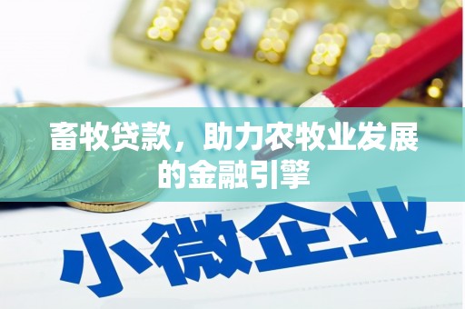 平顺畜牧贷款，助力农牧业发展的金融引擎