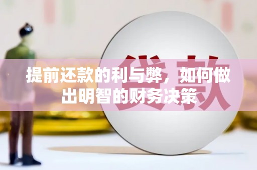 平顺提前还款的利与弊，如何做出明智的财务决策
