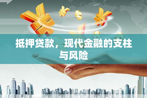 平顺抵押贷款，现代金融的支柱与风险