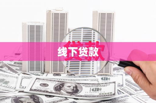 平顺线下贷款