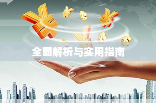 平顺全面解析与实用指南