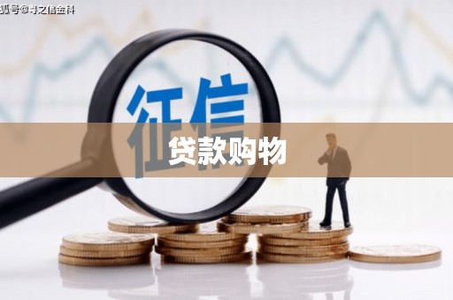 平顺贷款购物