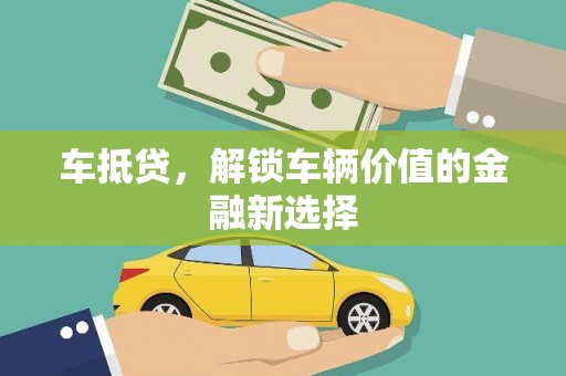 平顺车抵贷，解锁车辆价值的金融新选择