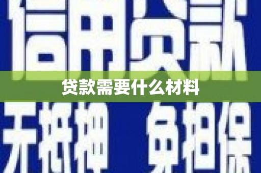 平顺贷款需要什么材料