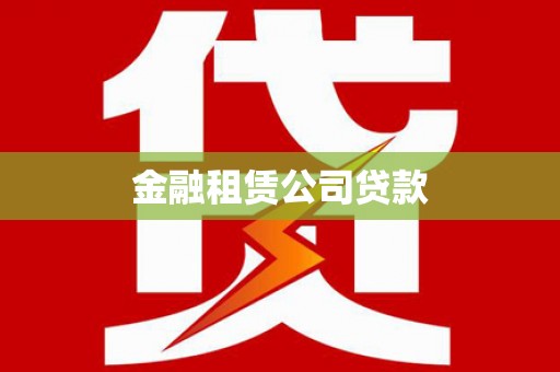 平顺金融租赁公司贷款