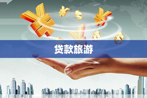 平顺贷款旅游
