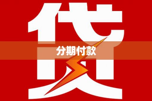 平顺分期付款