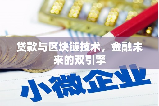 平顺贷款与区块链技术，金融未来的双引擎