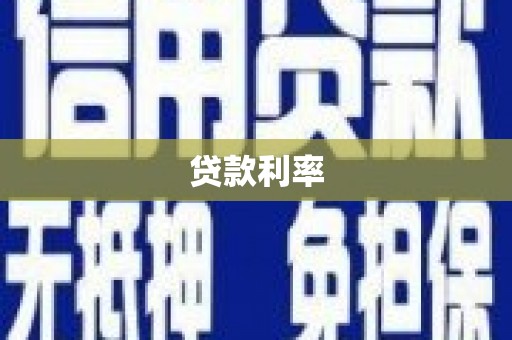 平顺贷款利率