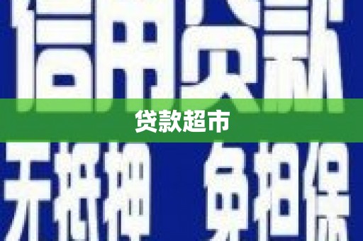 平顺贷款超市