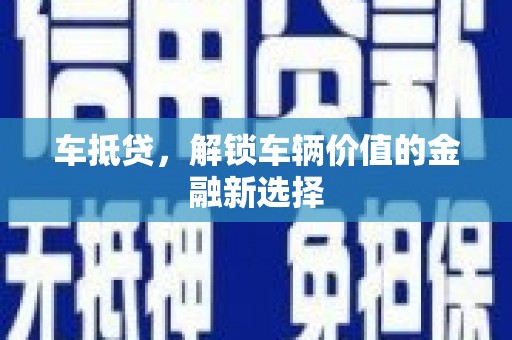 平顺车抵贷，解锁车辆价值的金融新选择