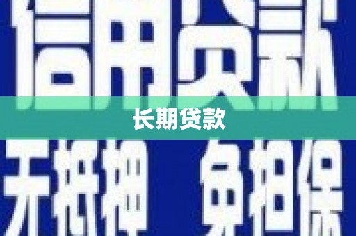 平顺长期贷款