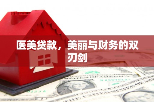 平顺医美贷款，美丽与财务的双刃剑