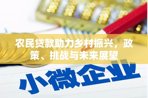 平顺农民贷款助力乡村振兴，政策、挑战与未来展望