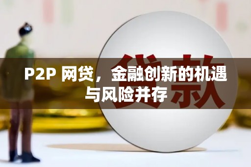 平顺P2P 网贷，金融创新的机遇与风险并存