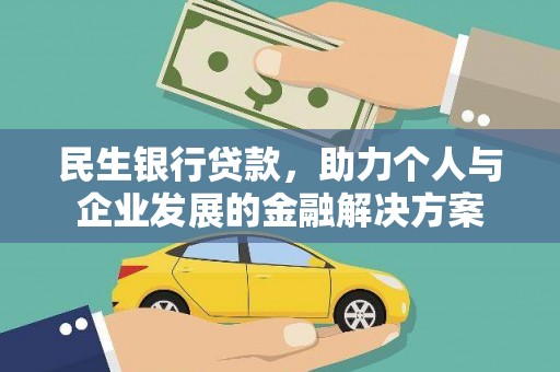 平顺民生银行贷款，助力个人与企业发展的金融解决方案