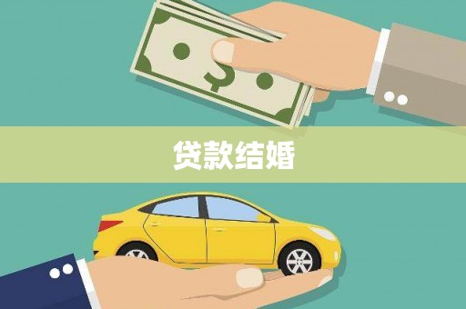 平顺贷款结婚