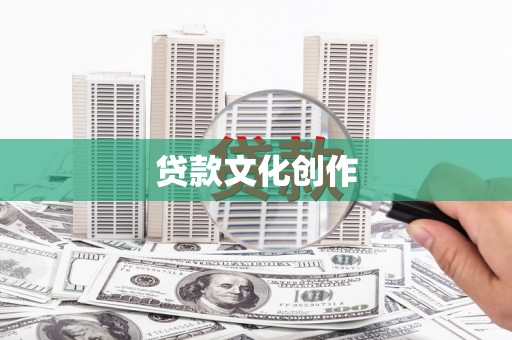 平顺贷款文化创作