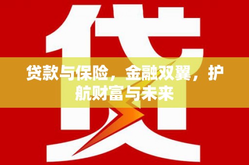 平顺贷款与保险，金融双翼，护航财富与未来