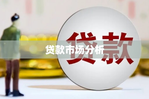 平顺贷款市场分析