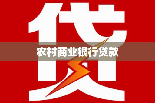 平顺农村商业银行贷款