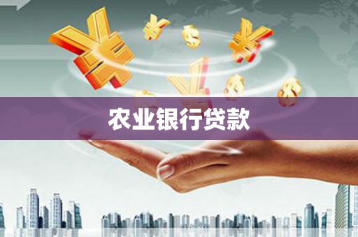 平顺农业银行贷款