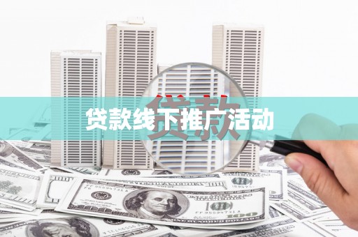平顺贷款线下推广活动