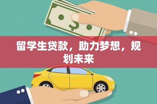 平顺留学生贷款，助力梦想，规划未来