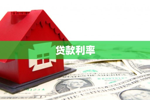 平顺贷款利率