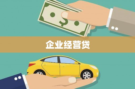 平顺企业经营贷