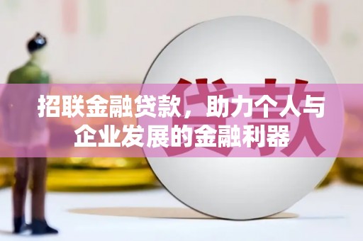 平顺招联金融贷款，助力个人与企业发展的金融利器
