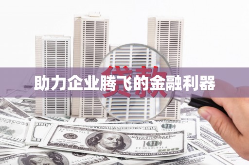 平顺助力企业腾飞的金融利器