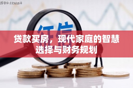 平顺贷款买房，现代家庭的智慧选择与财务规划