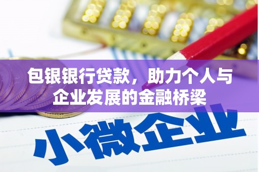 平顺包银银行贷款，助力个人与企业发展的金融桥梁