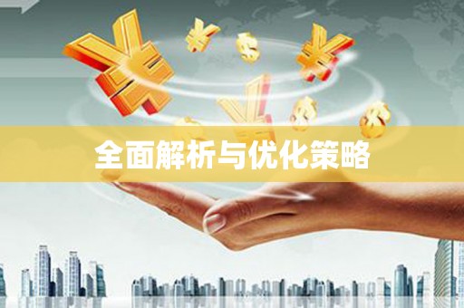 平顺全面解析与优化策略