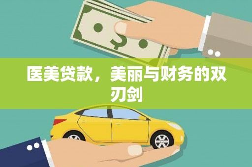 平顺医美贷款，美丽与财务的双刃剑