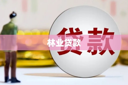 平顺林业贷款