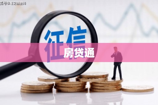 平顺房贷通