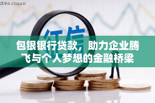 平顺包银银行贷款，助力企业腾飞与个人梦想的金融桥梁