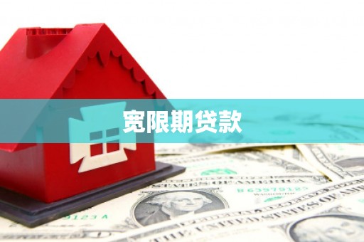 平顺宽限期贷款