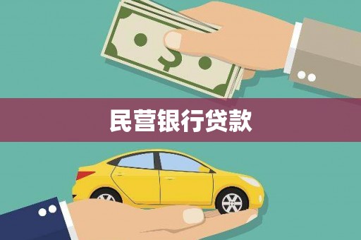 平顺民营银行贷款