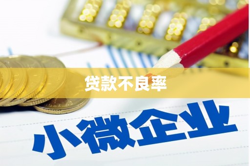 平顺贷款不良率