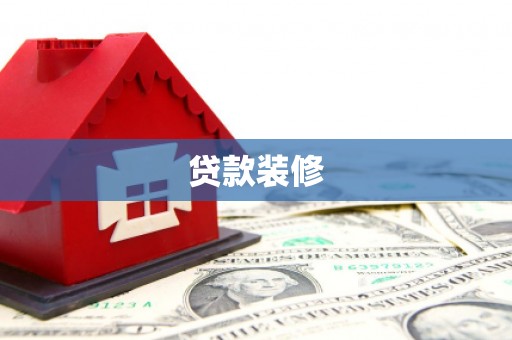 平顺贷款装修