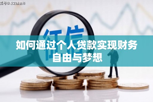 平顺如何通过个人贷款实现财务自由与梦想