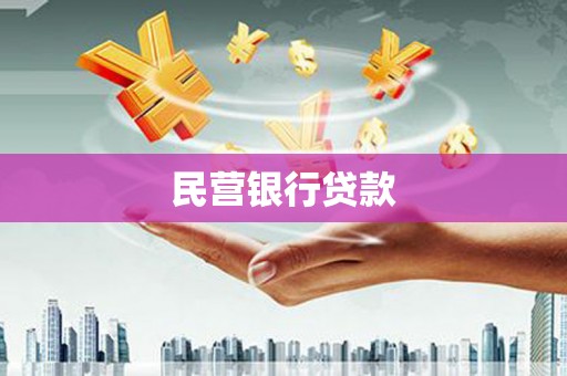 平顺民营银行贷款