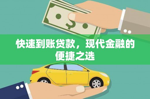 平顺快速到账贷款，现代金融的便捷之选